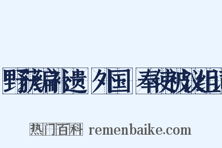 野获编补遗·外国·奉使被议组词是什么意思的图片